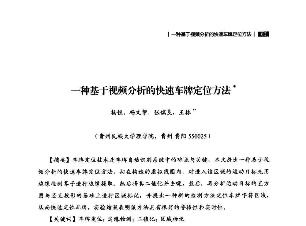 一种基于视频分析的快速车牌定位方法 - 贵州省系统工程学会第五届学术年会
