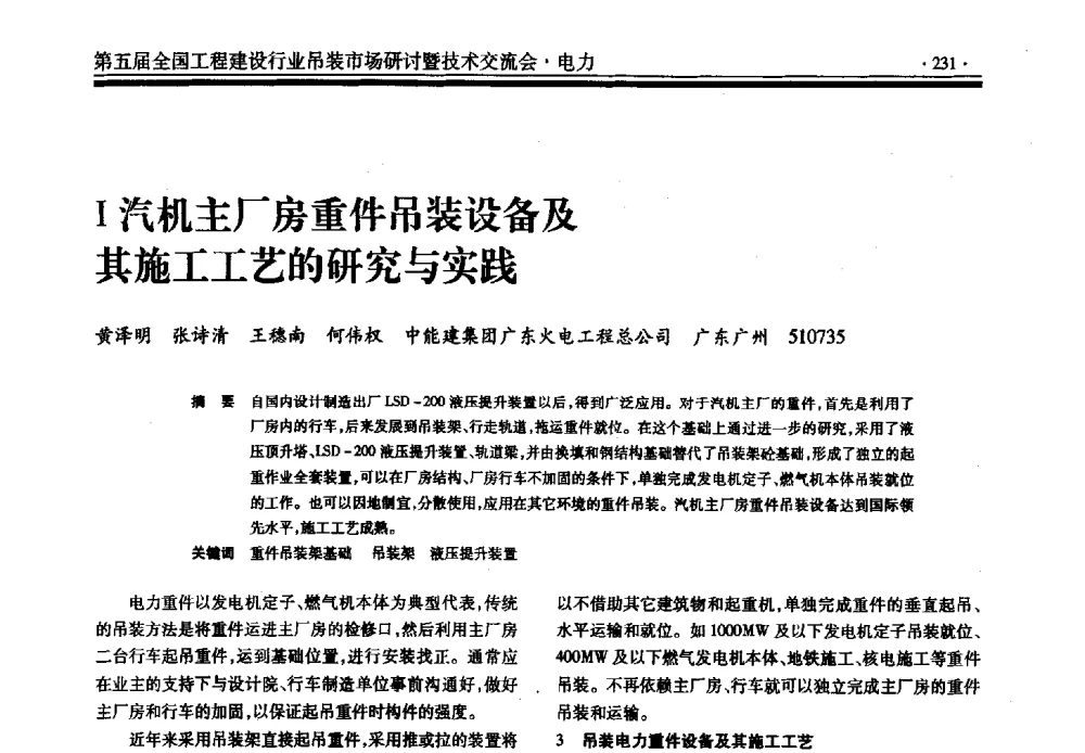 Ⅰ汽机主厂房重件吊装设备及其施工工艺的研究与实践 - 第五届全国工程建设行业吊装市场研讨暨技术交流会