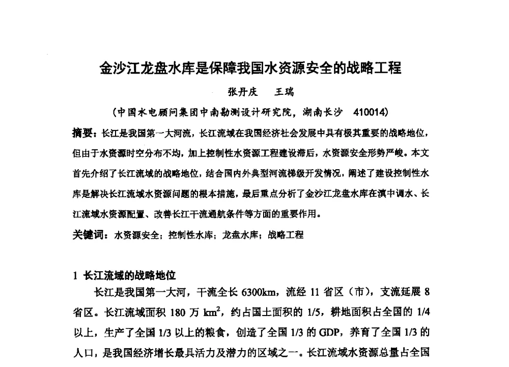 金沙江龙盘水库是保障我国水资源安全的战略工程 - 2013最严格水资源管理制度关键技术与水生态保护交流暨新产品、新技术交流会