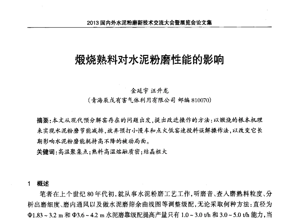 煅烧熟料对水泥粉磨性能的影响 - 2013国内外水泥粉磨新技术交流大会