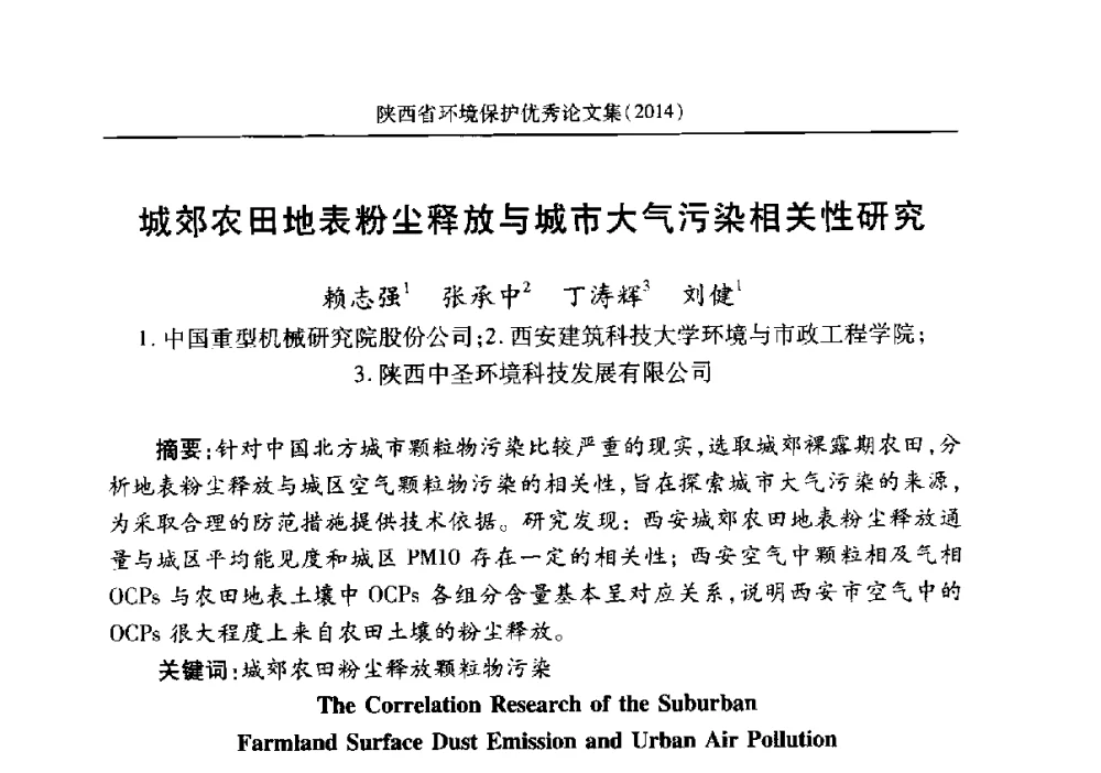 城郊农田地表粉尘释放与城市大气污染相关性研究 - 安徽省机械工程学会第八届会员代表大会暨学会成立50周年庆典