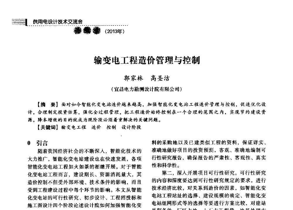 输变电工程造价管理与控制 - 中国电力规划设计协会2013年供用电设计技术交流会