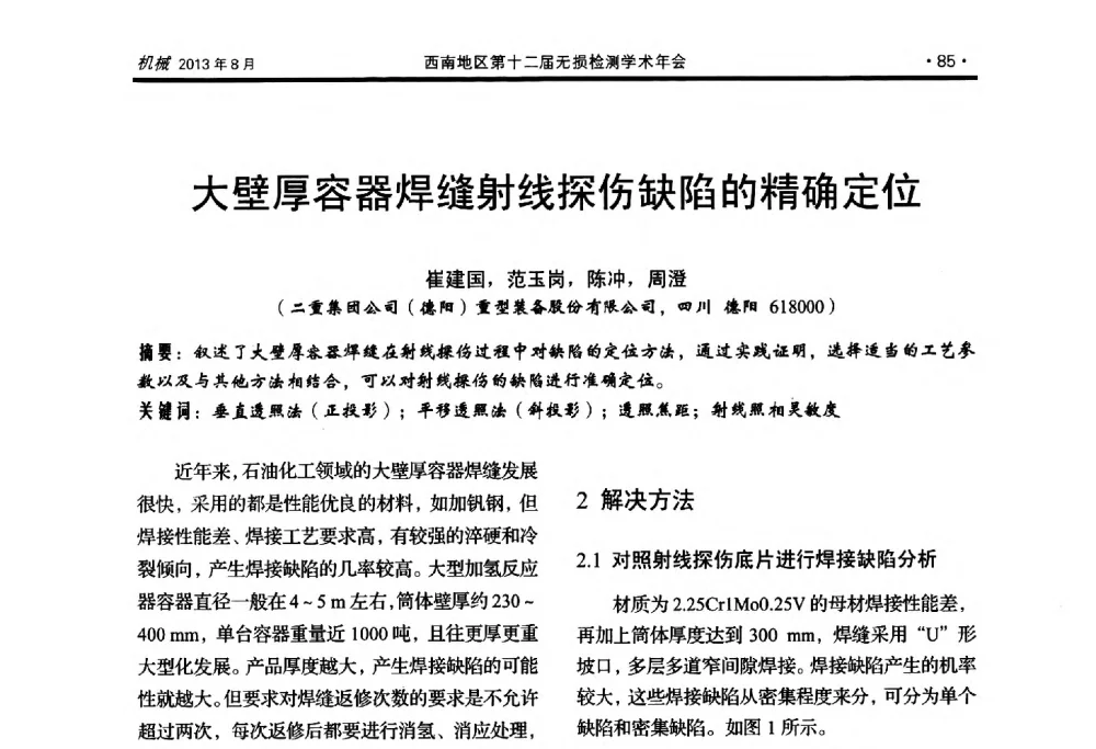 大壁厚容器焊缝射线探伤缺陷的精确定位 - 西南地区第十二届无损检测学术年会