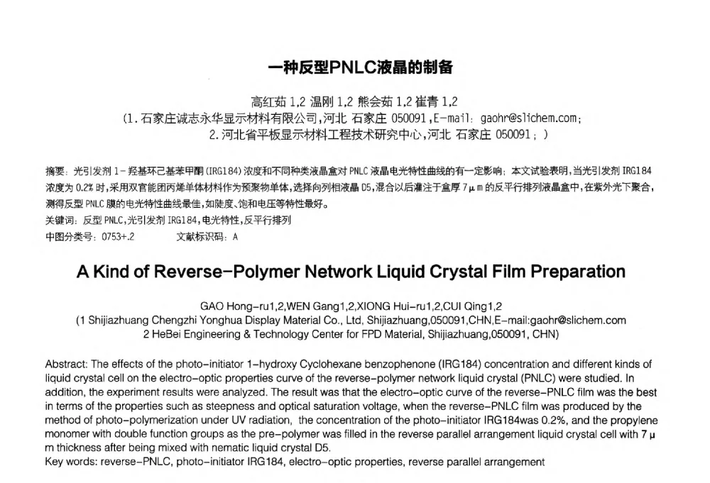 一种反型PNLC液晶的制备 - 2014中国平板显示学术会议