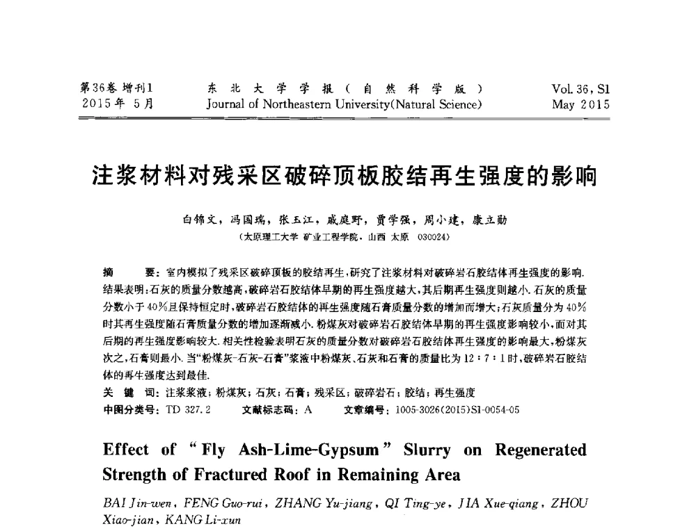 注浆材料对残采区破碎顶板胶结再生强度的影响 - 第十二届全国岩石破碎工程学术大会