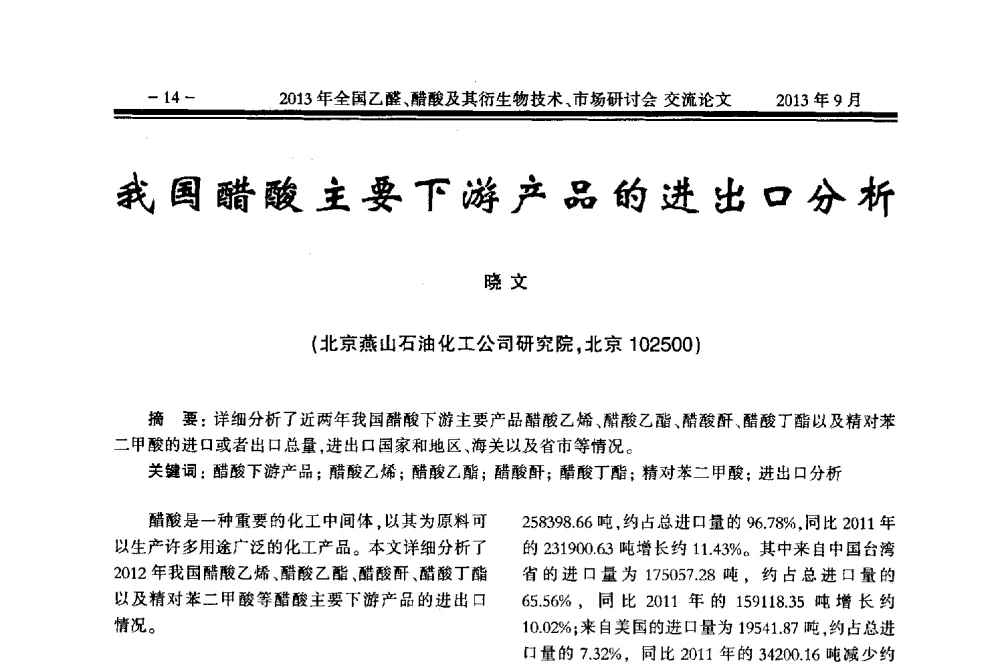 我国醋酸主要下游产品的进出口分析 - 2013乙醛醋酸及其衍生物技术、市场研讨会