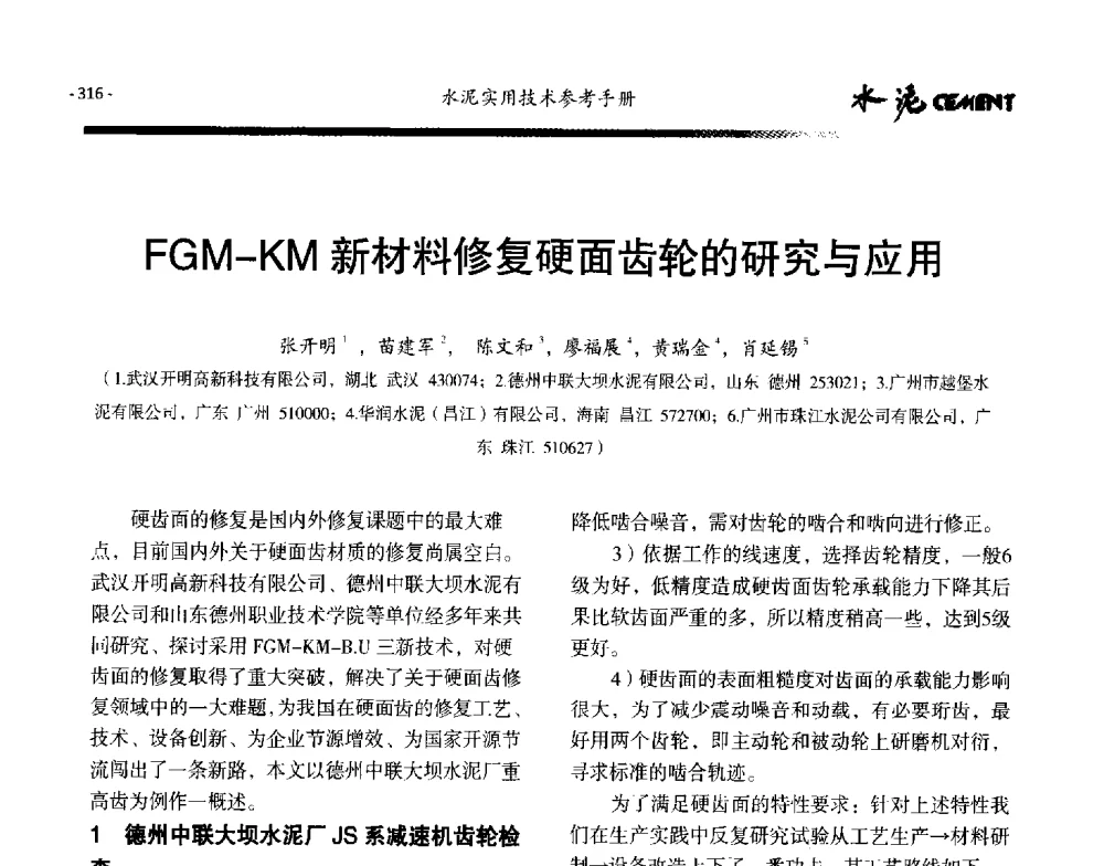 FGM-KM新材料修复硬面齿轮的研究与应用 - 第八届水泥技术交流会