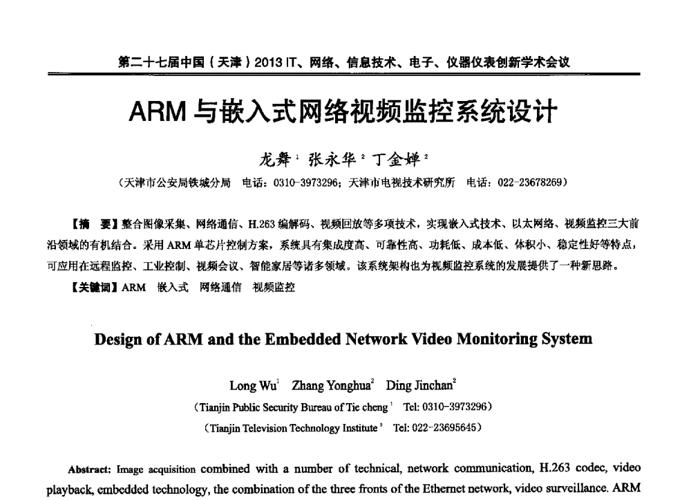 ARM与嵌入式网络视频监控系统设计 - 第二十七届中国(天津)2013’IT、网络、信息技术、电子、仪器仪表创新学术会议