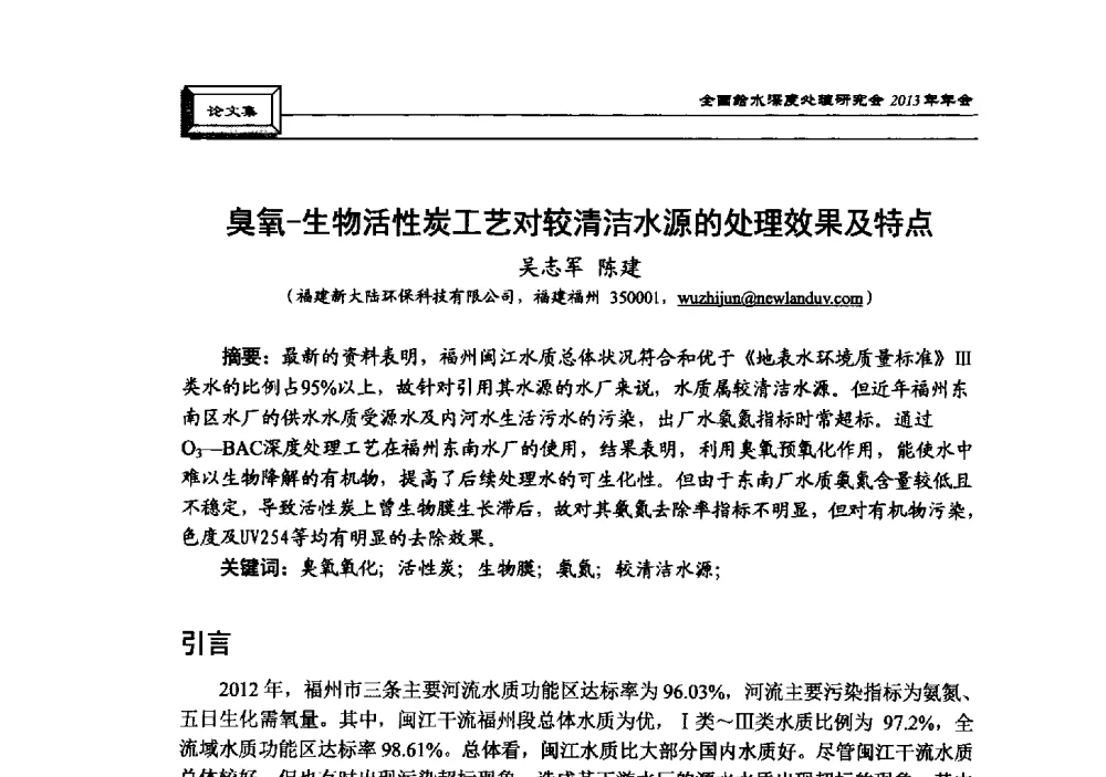 臭氧-生物活性炭工艺对较清洁水源的处理效果及特点 - 中国土木工程学会水工业分会全国给水深度处理研究会2013年年会