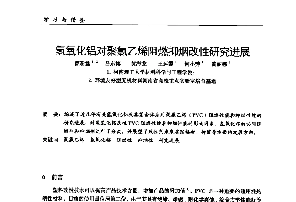 氢氧化铝对聚氯乙烯阻燃抑烟改性研究进展 - 中国塑料加工工业协会改性塑料专业委员会第八届理事会第一次会议暨2014年年会