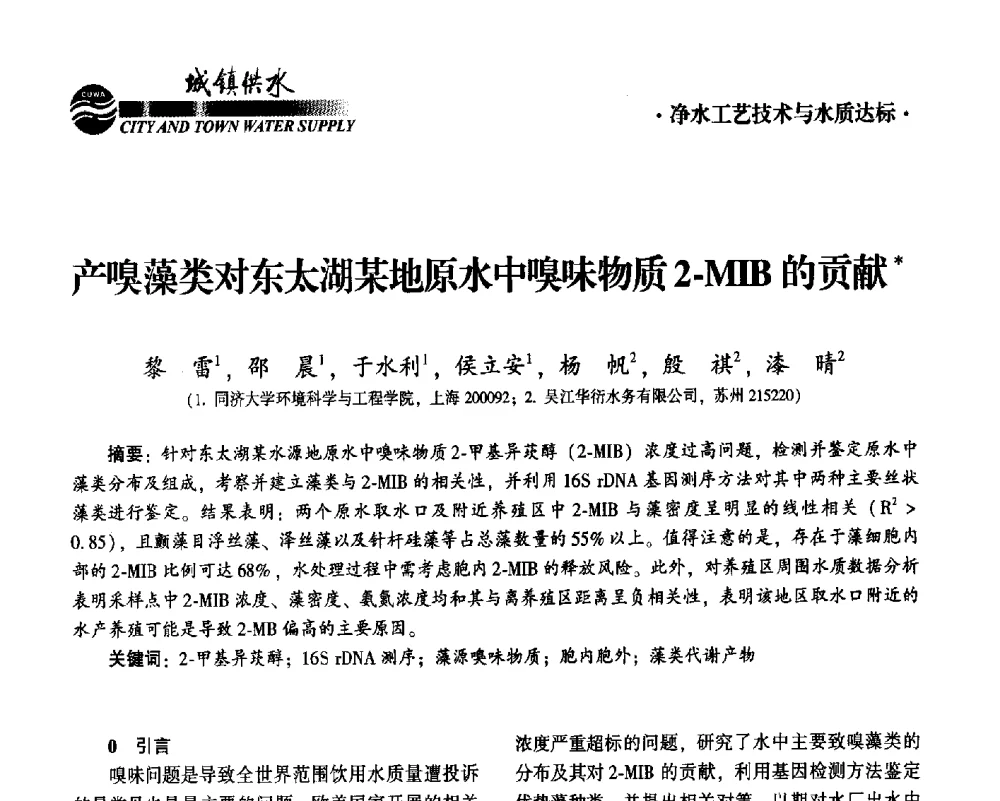 产嗅藻类对东太湖某地原水中嗅味物质2-MIB的贡献 - 2014第九届中国城镇水务发展国际研讨会
