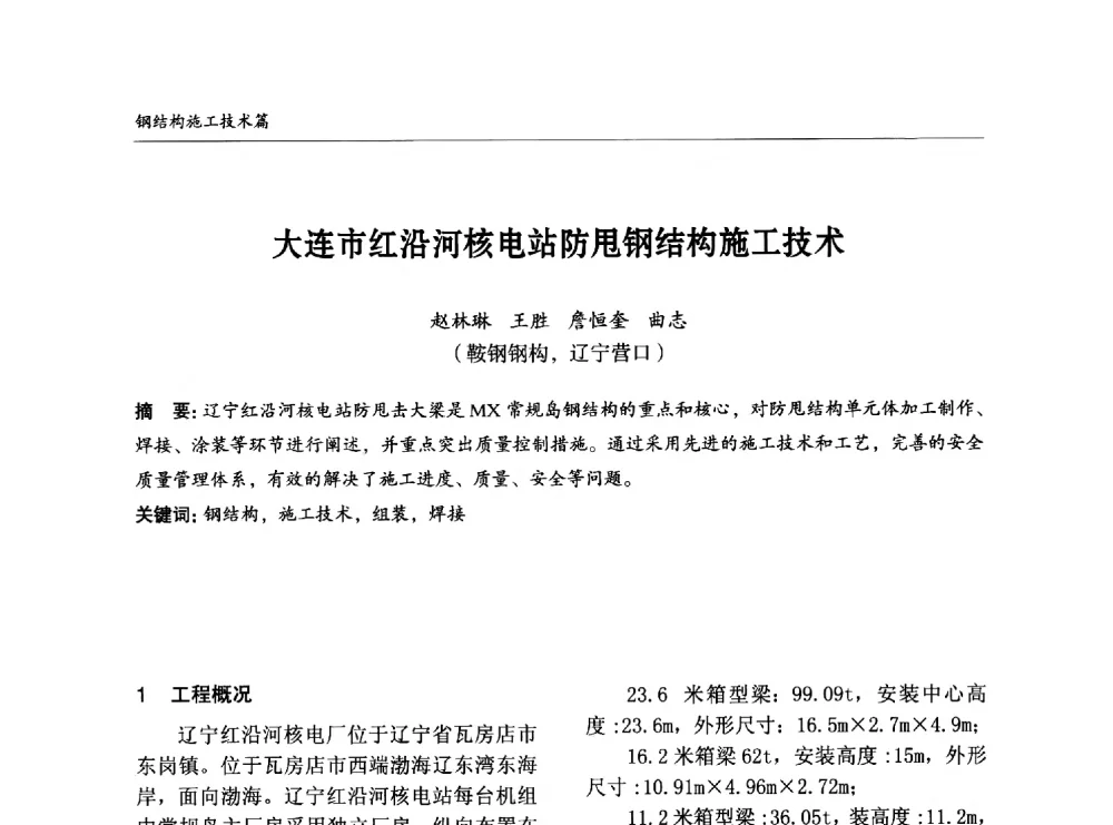 大连市红沿河核电站防甩钢结构施工技术 - 2014中国钢结构行业大会