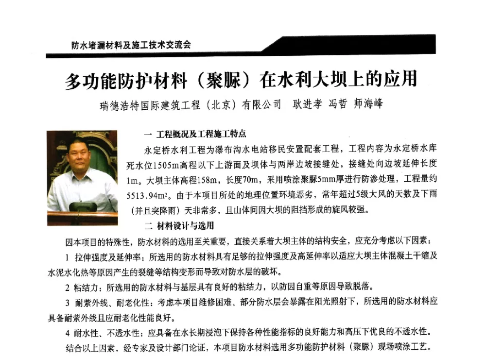 多功能防护材料(聚脲)在水利大坝上的应用 - 2014防水堵漏材料及施工技术交流会