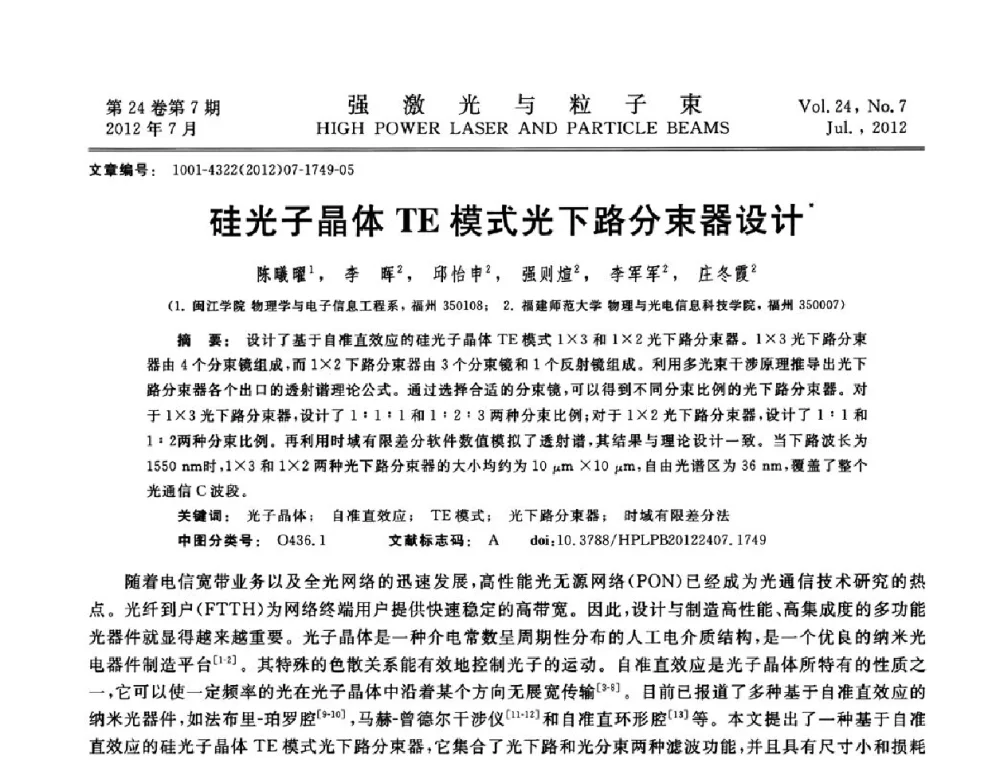 硅光子晶体TE模式光下路分束器设计 - 2011年第三届全国光学青年学术会议