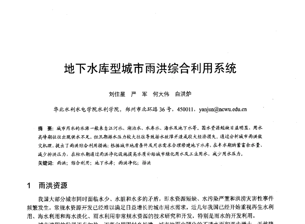 地下水库型城市雨洪综合利用系统 - 第六届全国水力学与水利信息学大会