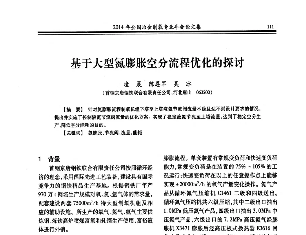 基于大型氮膨胀空分流程优化的探讨 - 2014年全国冶金企业制氧专业年会