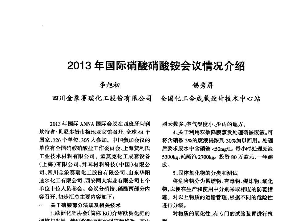2013年国际硝酸硝酸铵会议情况介绍 - 第八届全国硝酸硝酸盐技术交流会