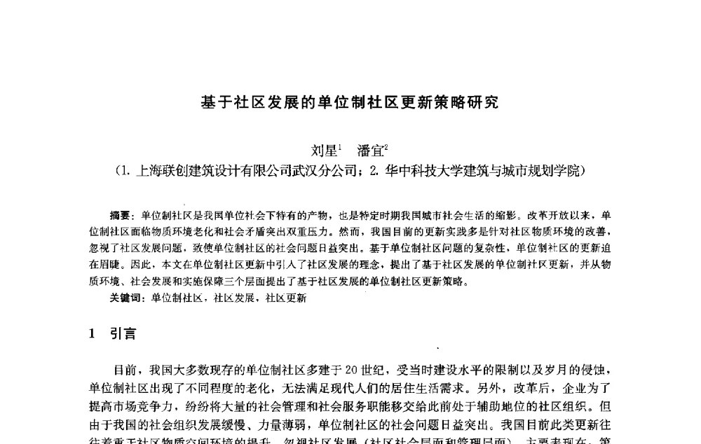 基于社区发展的单位制社区更新策略研究 - 第十届中国城市住宅研讨会