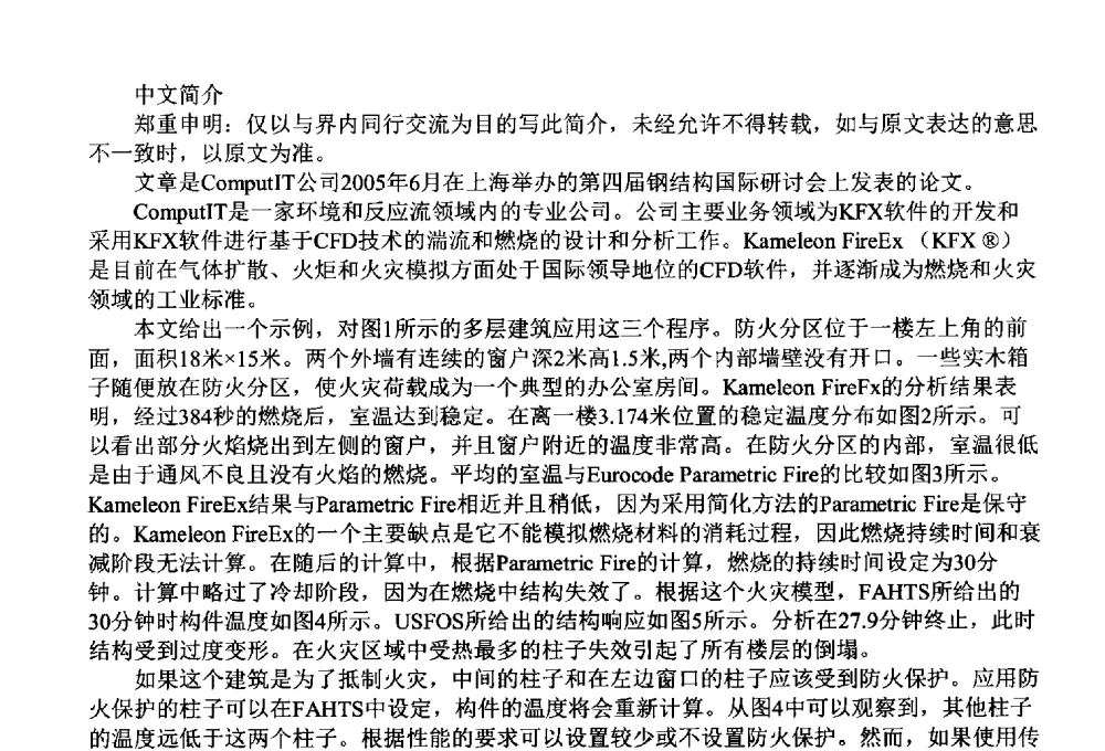 DIRECT ANALYSIS OF STEEL AND COMPOSITE STRUCTURES CONSIDERING THE EFFECTS OF FIRE - 全国第一届超高层建筑消防学术会议