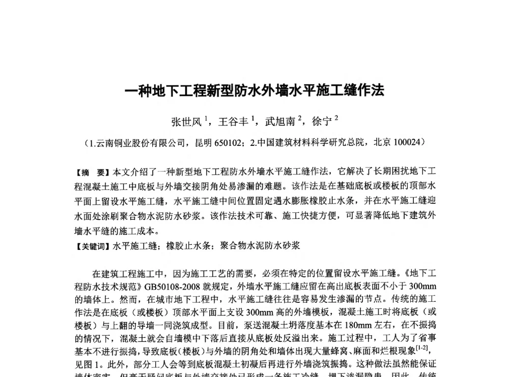 一种地下工程新型防水外墙水平施工缝作法 - 第6届全国混凝土膨胀剂学术交流会