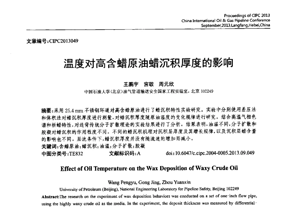 温度对高含蜡原油蜡沉积厚度的影响 - 2013中国国际管道会议暨第一届中国管道与储罐腐蚀与防护学术交流会