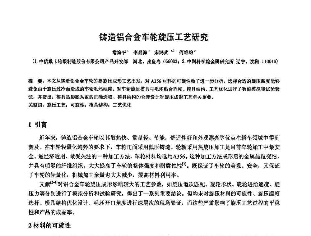 铸造铝合金车轮旋压工艺研究 - 第十二届全国旋压技术交流年会暨旋压学术委员会成立三十周年庆祝大会