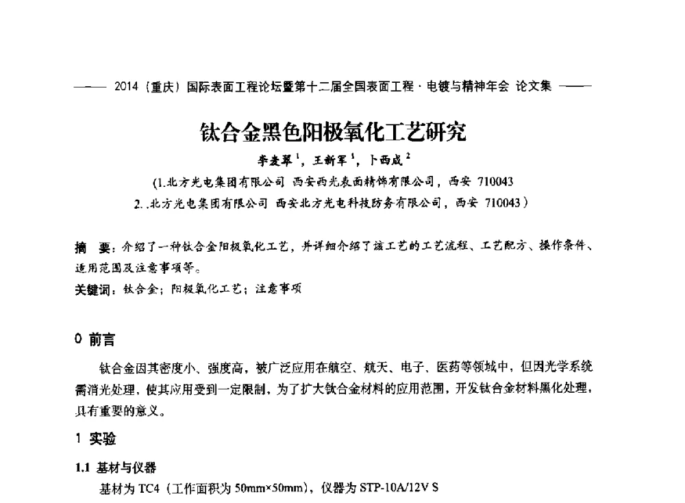 钛合金黑色阳极氧化工艺研究 - 2014(重庆)国际表面工程论坛暨第十二届全国表面工程·电镀与精饰年会