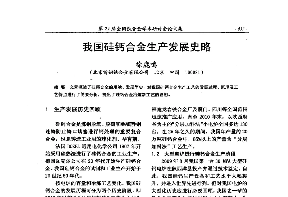 我国硅钙合金生产发展史略 - 第22届全国铁合金学术研讨会