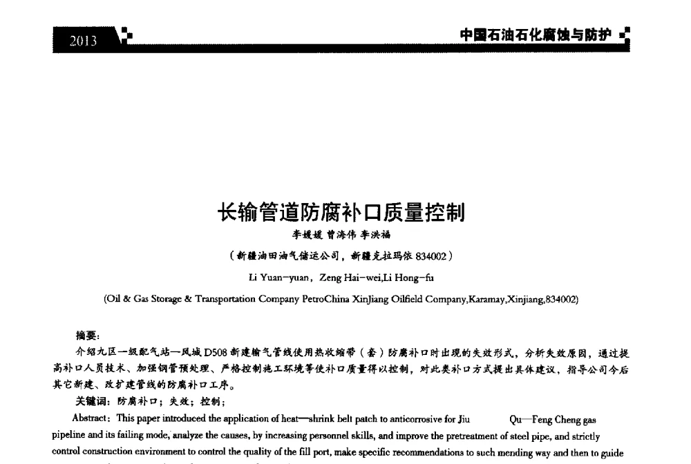 长输管道防腐补口质量控制 - 2013中国油气田腐蚀与防护技术科技创新大会