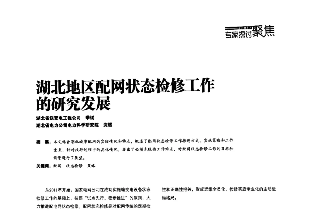 湖北地区配网状态检修工作的研究发展 - 第四届配电自动化新技术及其应用高峰论坛