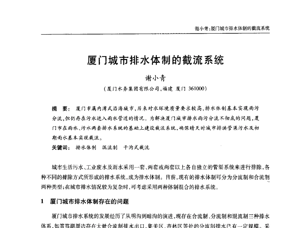 厦门城市排水体制的截流系统 - 中国土木工程学会全国排水委员会2013年年会