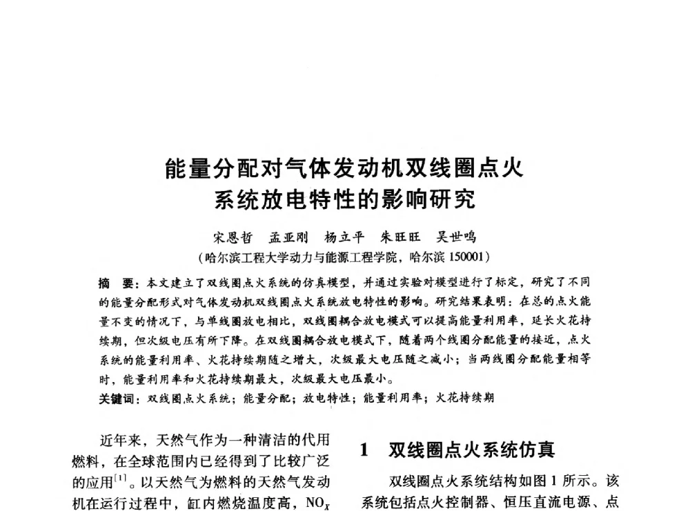 能量分配对气体发动机双线圈点火系统放电特性的影响研究 - 中国内燃机学会2014年学术年会暨材料与工艺分会和昆明内燃机学会联合学术年会