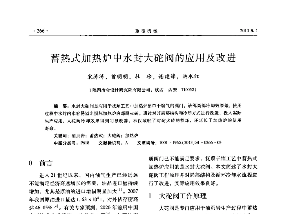 蓄热式加热炉中水封大砣阀的应用及改进 - 2013连铸装备技术的科技进步与精细化学术研讨会