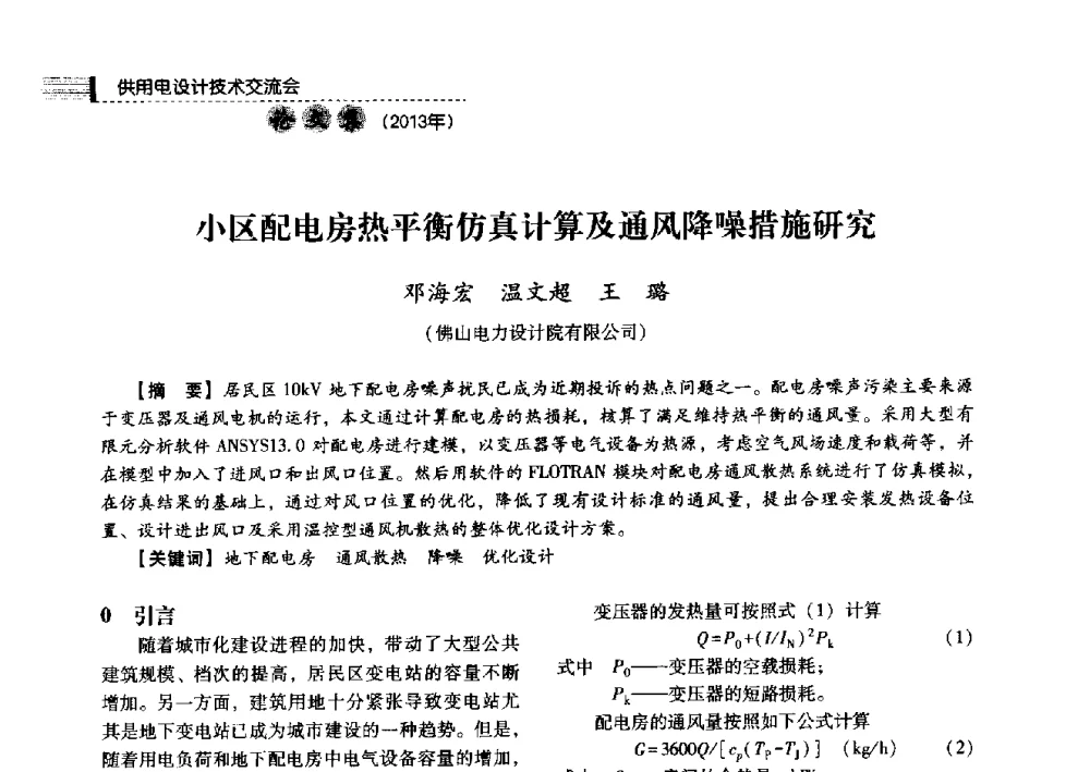 小区配电房热平衡仿真计算及通风降噪措施研究 - 中国电力规划设计协会2013年供用电设计技术交流会