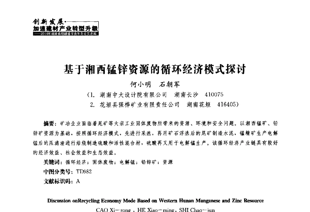 基于湘西锰锌资源的循环经济模式探讨 - 2014年湖南省硅酸盐学会年会