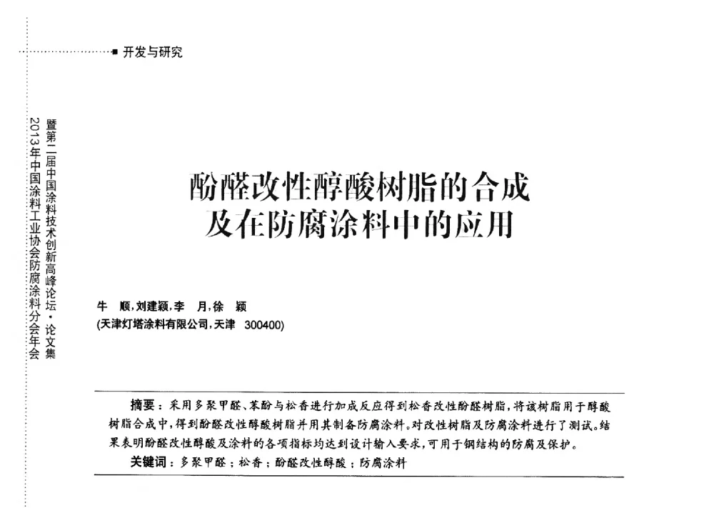 酚醛改性醇酸树脂的合成及在防腐涂料中中的应用 - 2013年中国涂料工业协会防腐涂料分会年会暨第二届中国涂料技术创新高峰论坛
