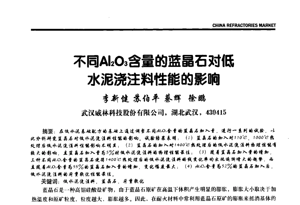 不同Al2O3含量的蓝晶石对低水泥浇注料性能的影响 - 2013年全国三石研发、生产、应用技术交流会