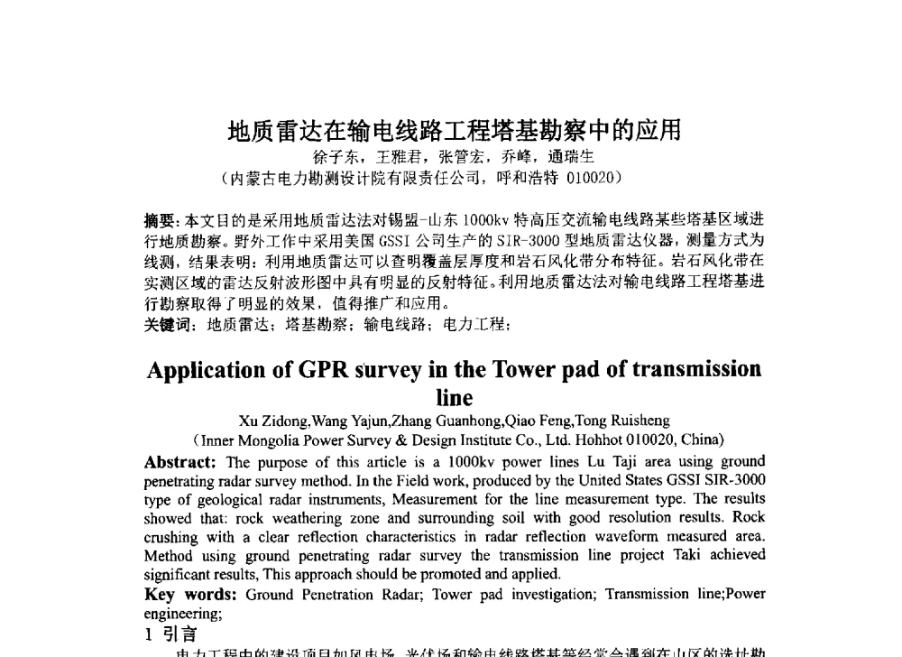 地质雷达在输电线路工程塔基勘察中的应用 - 2014年电力岩土工程专业经验交流会