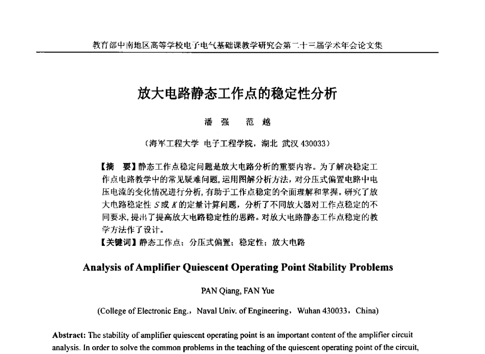 放大电路静态工作点的稳定性分析 - 教育部中南地区高等学校电子电气基础课教学研究会第二十三届学术年会