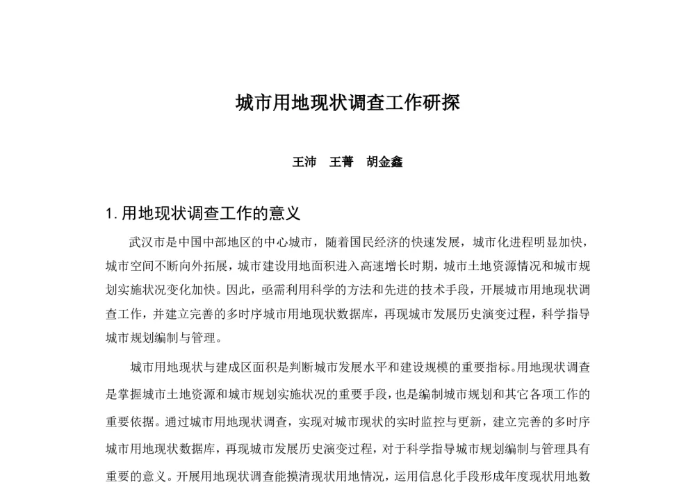 城市用地现状调查工作研探 - 2014中国城市规划年会