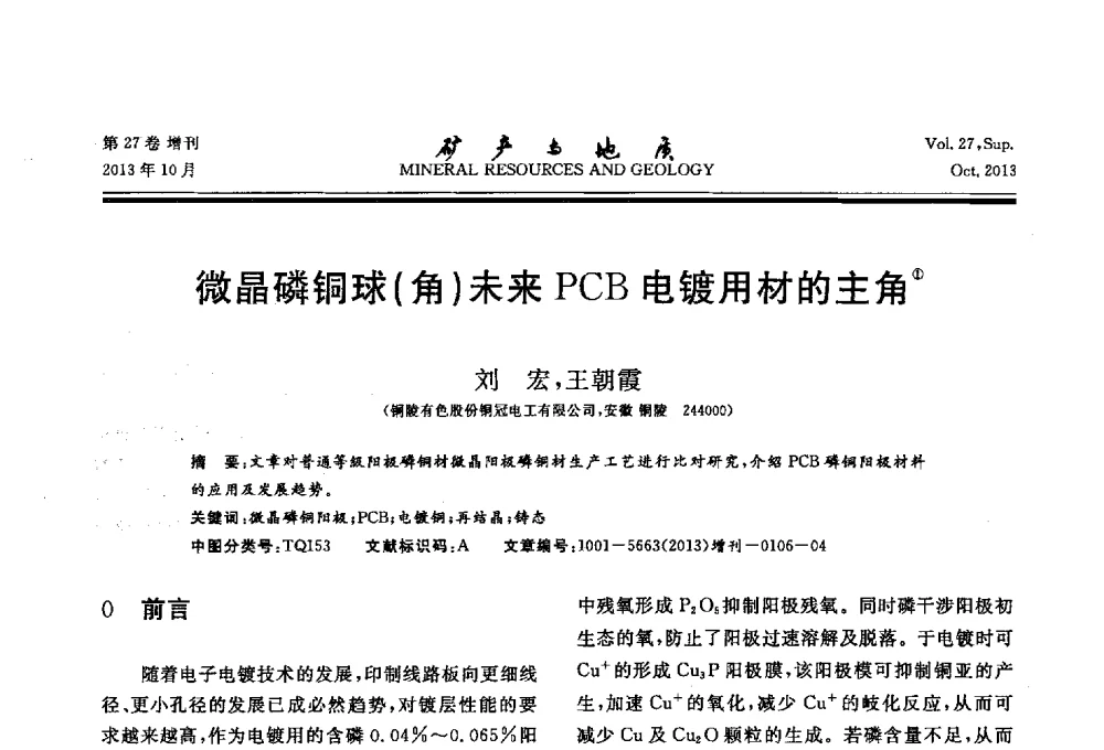 微晶磷铜球(角)未来PCB电镀用材的主角 - 2013(桂林)第六届中西部有色金属工业发展论坛