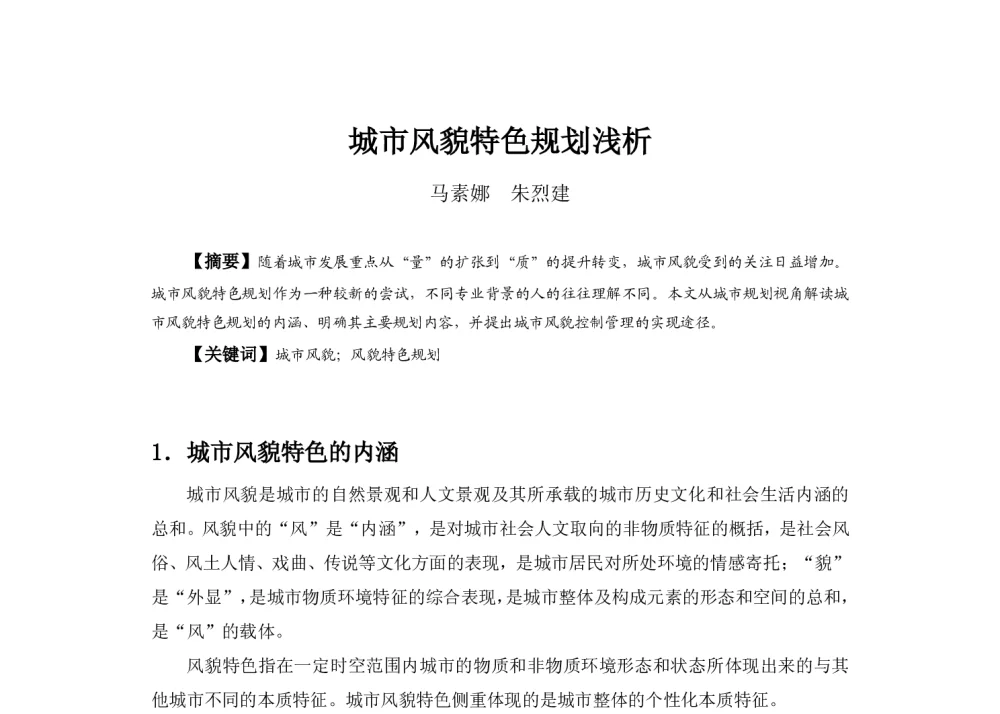 城市风貌特色规划浅析 - 2013中国城市规划年会