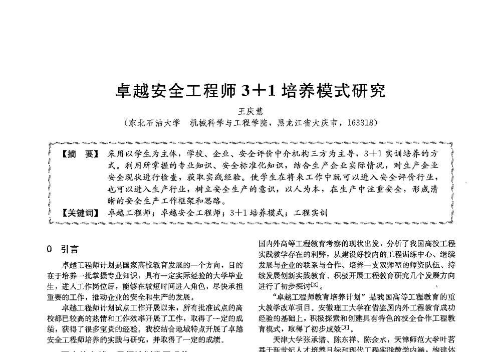 卓越安全工程师3+1培养模式研究 - 第十三届全国高等学校过程装备与控制工程专业教学与科研校际交流会