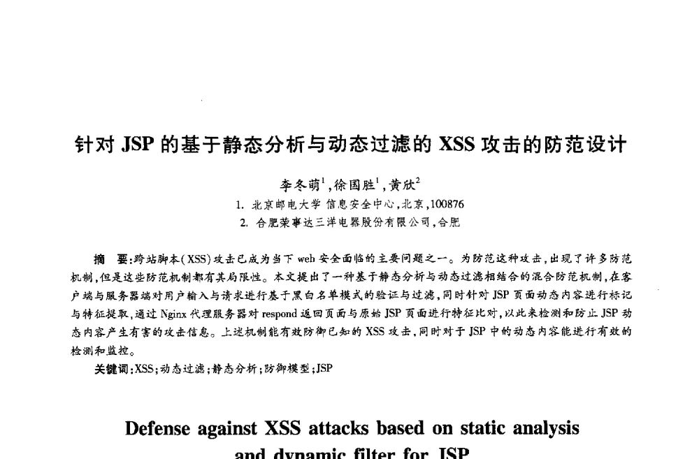 针对JSP的基于静态分析与动态过滤的XSS攻击的防范设计 - 第十八届全国青年通信学术年会