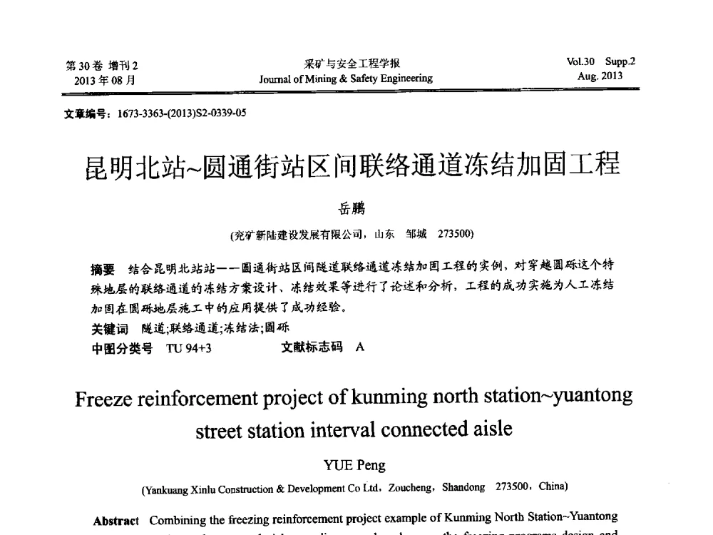 昆明北站~圆通街站区间联络通道冻结加固工程 - 2013年全国矿山建设学术会议