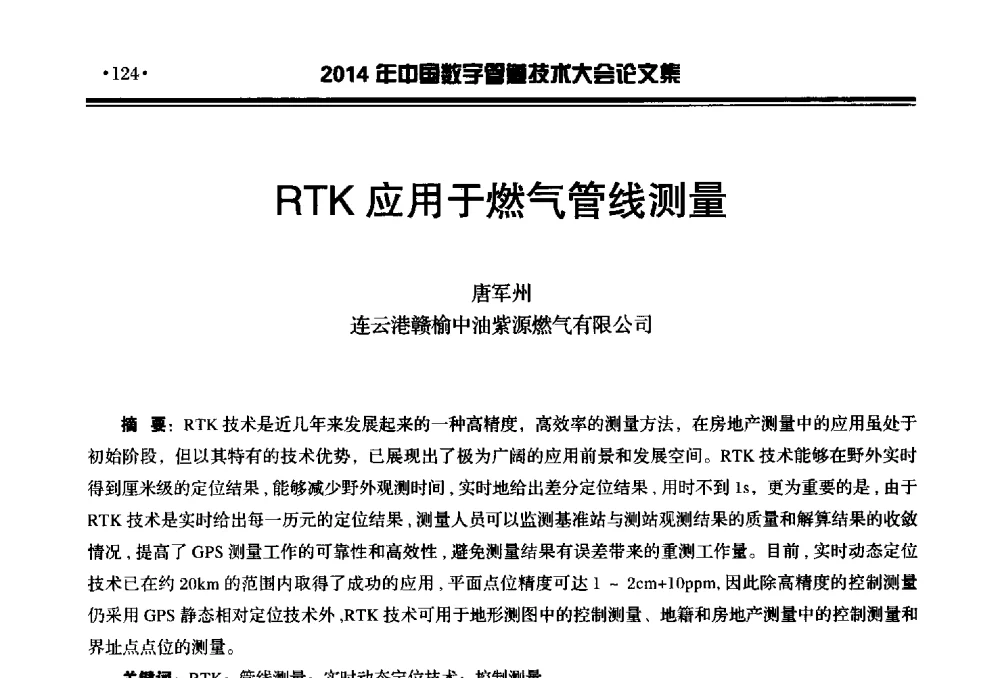 RTK应用于燃气管线测量 - 2014中国数字管道技术大会