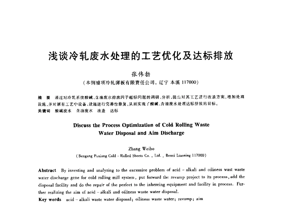 浅谈冷轧废水处理的工艺优化及达标排放 - 2013年全国冶金能源环保生产技术会