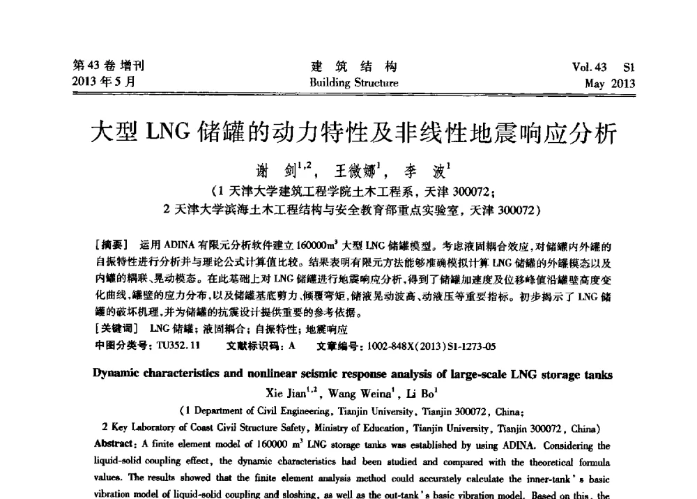 大型LNG储罐的动力特性及非线性地震响应分析 - 第四届全国建筑结构技术交流会暨汶川地震五周年工程抗震设计与新技术应用研讨会