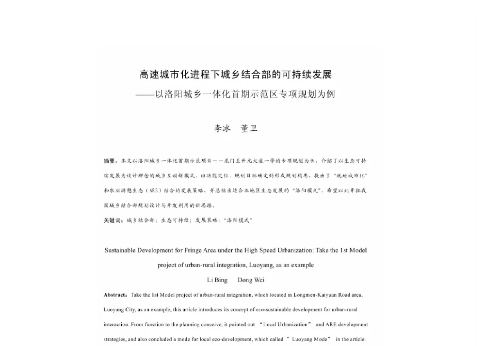 高速城市化进程下城乡结合部的可持续发展--以洛阳城乡一体化首期示范区专项规划为例 - 2011中国城市规划年会