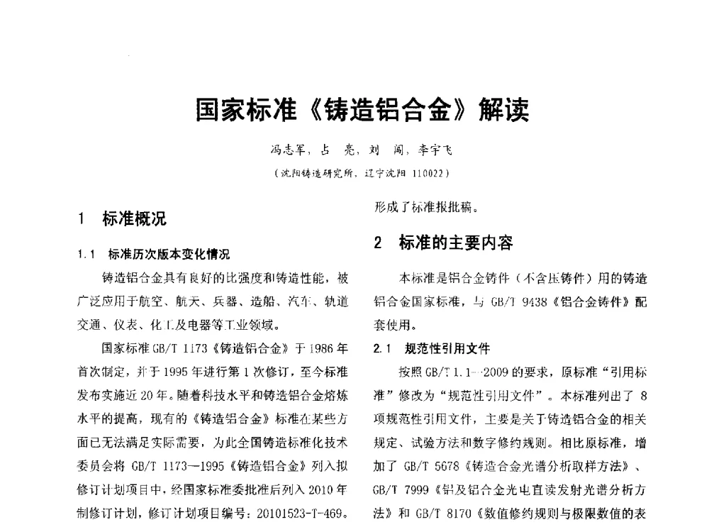 国家标准《铸造铝合金》解读 - 第七届中国铸造质量标准论坛